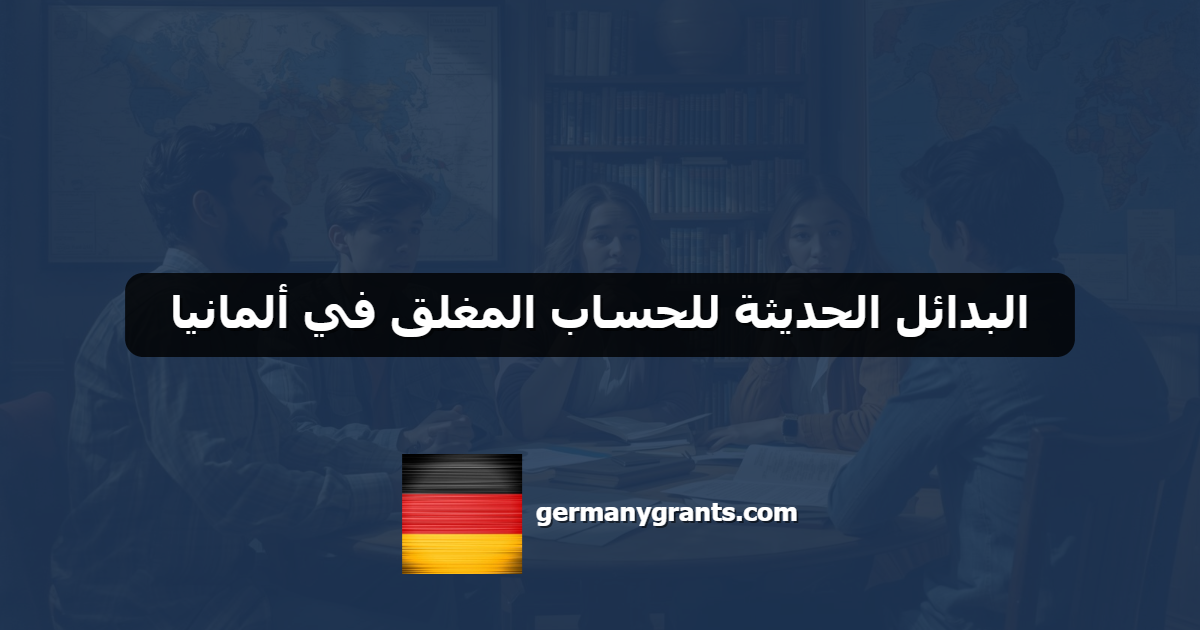 البدائل الحديثة للحساب المغلق في ألمانيا