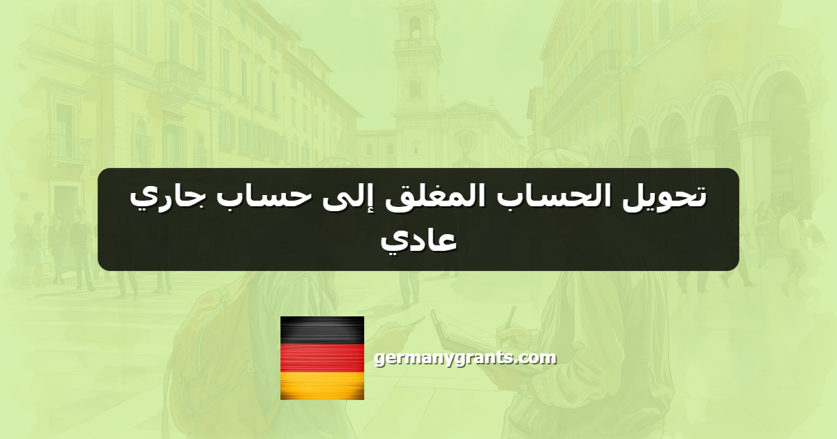 تحويل الحساب المغلق إلى حساب جاري عادي