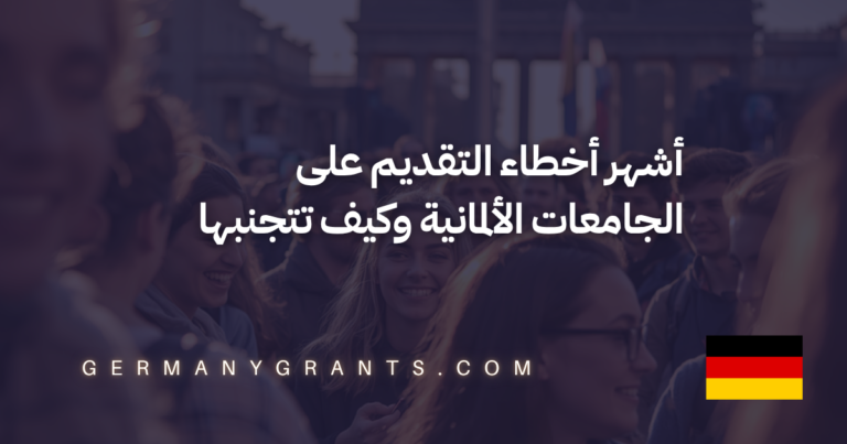 أشهر أخطاء التقديم على الجامعات الألمانية وكيف تتجنبها