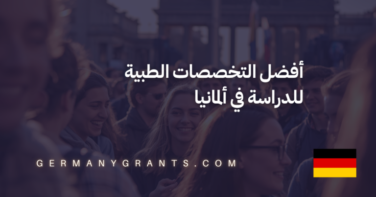 أفضل التخصصات الطبية للدراسة في ألمانيا
