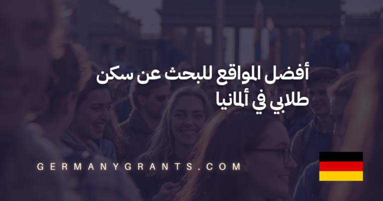 أفضل المواقع للبحث عن سكن طلابي في ألمانيا