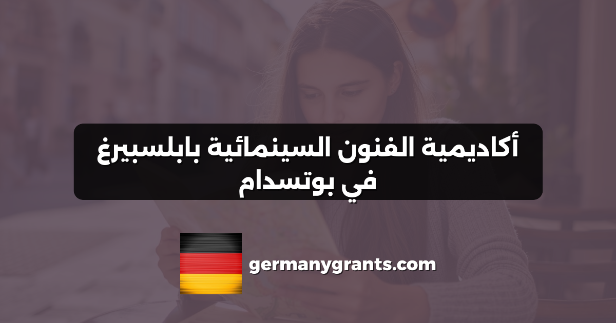 أكاديمية الفنون السينمائية بابلسبيرغ في بوتسدام