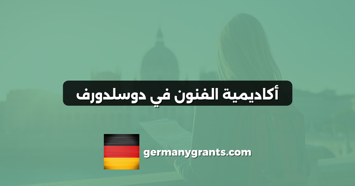 أكاديمية الفنون في دوسلدورف