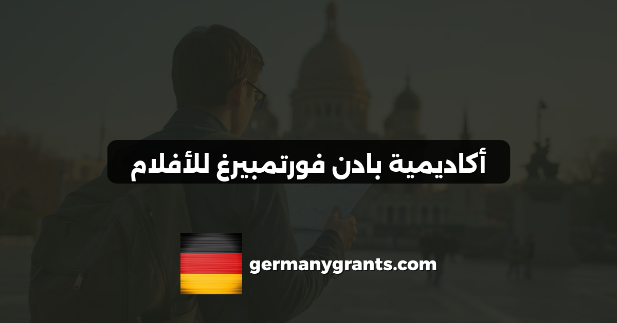 أكاديمية بادن فورتمبيرغ للأفلام