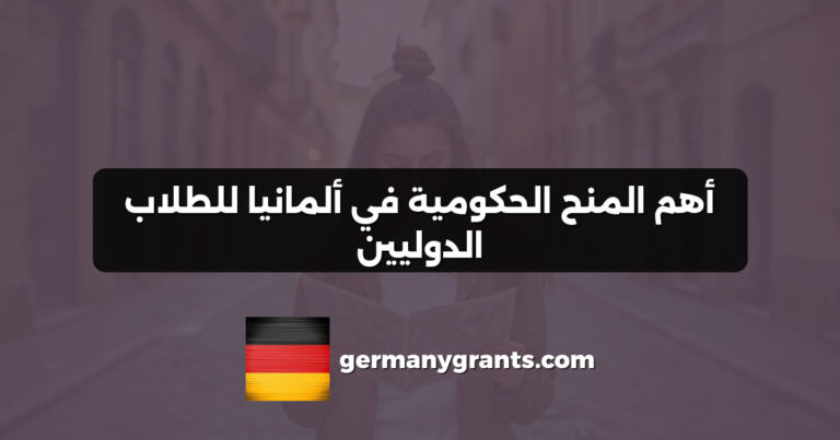 أهم المنح الحكومية في ألمانيا للطلاب الدوليين