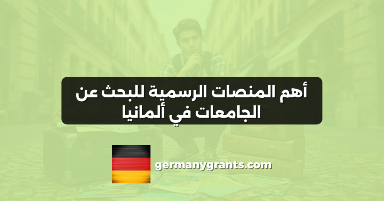 أهم المنصات الرسمية للبحث عن الجامعات في ألمانيا