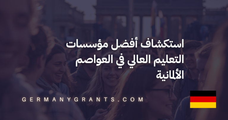 استكشاف أفضل مؤسسات التعليم العالي في العواصم الألمانية