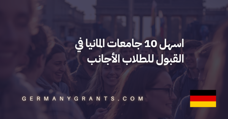 اسهل 10 جامعات المانيا في القبول للطلاب الأجانب