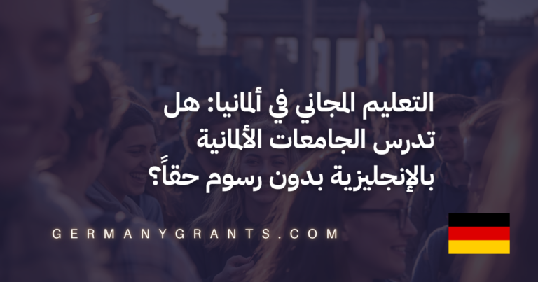 التعليم المجاني في ألمانيا: هل تدرس الجامعات الألمانية بالإنجليزية بدون رسوم حقاً؟