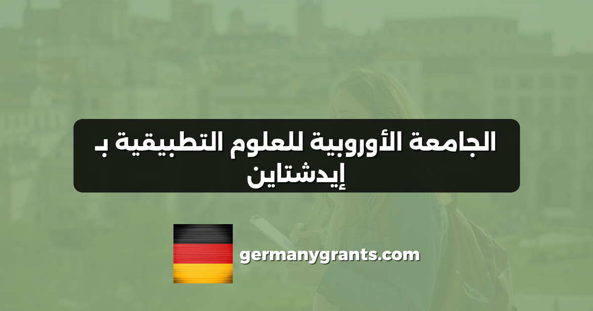 الجامعة الأوروبية للعلوم التطبيقية بـ إيدشتاين
