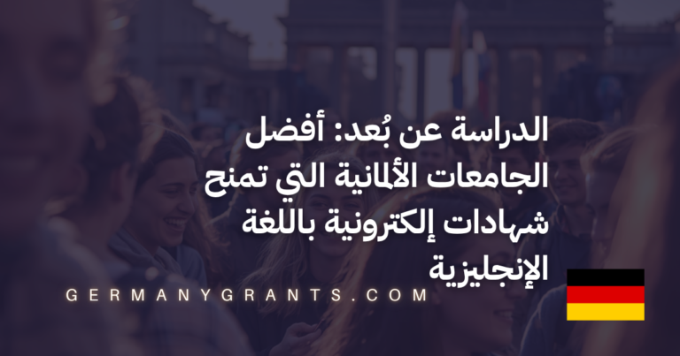 الدراسة عن بُعد: أفضل الجامعات الألمانية التي تمنح شهادات إلكترونية باللغة الإنجليزية