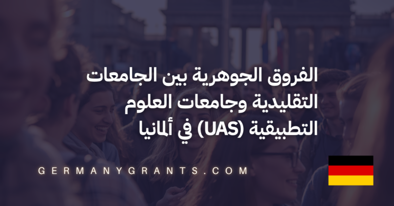 الفروق الجوهرية بين الجامعات التقليدية وجامعات العلوم التطبيقية (UAS) في ألمانيا