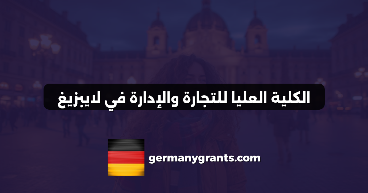 الكلية العليا للتجارة والإدارة في لايبزيغ