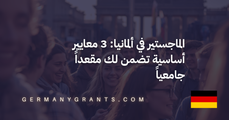 الماجستير في ألمانيا: 3 معايير أساسية تضمن لك مقعداً جامعياً