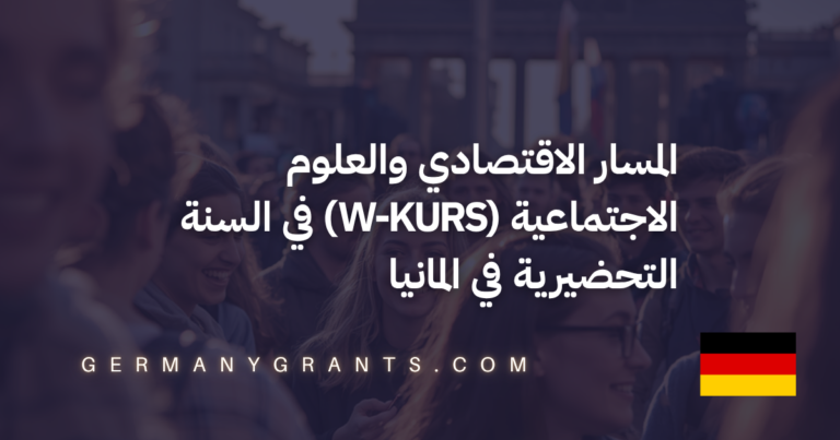المسار الاقتصادي والعلوم الاجتماعية (W-Kurs) في السنة التحضيرية في المانيا