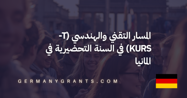 المسار التقني والهندسي (T-Kurs) في السنة التحضيرية في المانيا