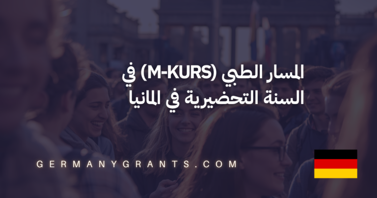 المسار الطبي (M-Kurs) في السنة التحضيرية في المانيا
