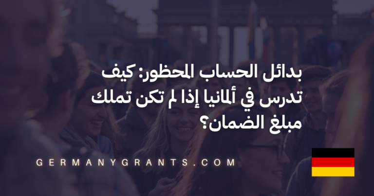 بدائل الحساب المحظور: كيف تدرس في ألمانيا إذا لم تكن تملك مبلغ الضمان؟