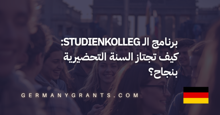برنامج الـ Studienkolleg: كيف تجتاز السنة التحضيرية بنجاح؟