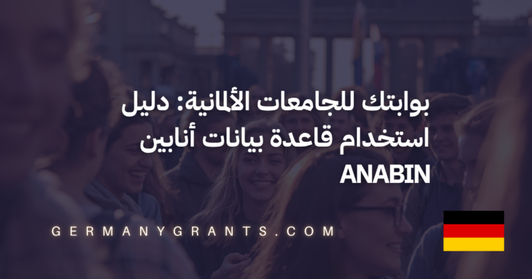 بوابتك للجامعات الألمانية: دليل استخدام قاعدة بيانات أنابين Anabin
