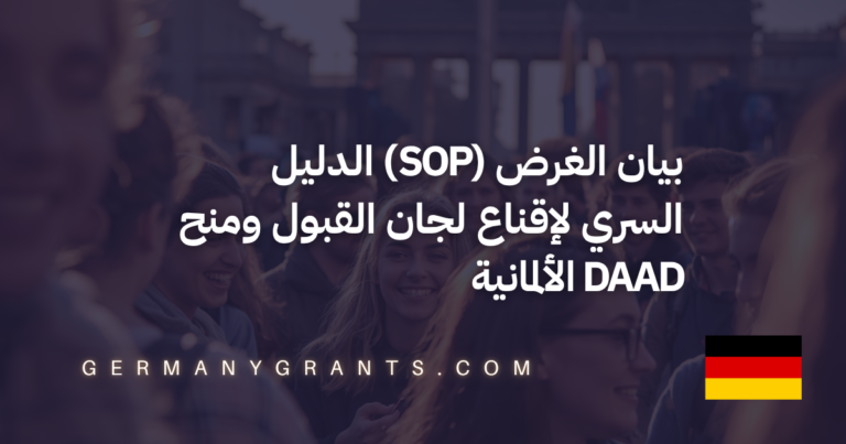 بيان الغرض (SOP) الدليل السري لإقناع لجان القبول ومنح DAAD الألمانية