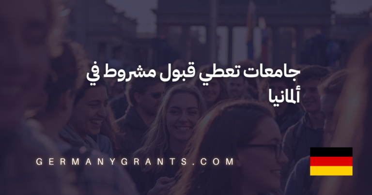 جامعات تعطي قبول مشروط في ألمانيا