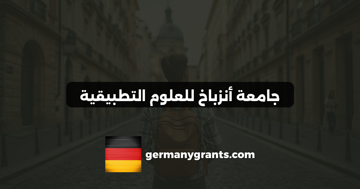 جامعة أنزباخ للعلوم التطبيقية