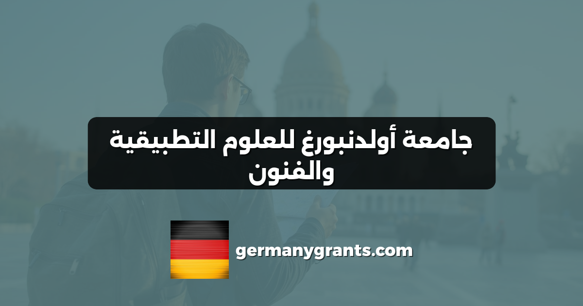 جامعة أولدنبورغ للعلوم التطبيقية والفنون
