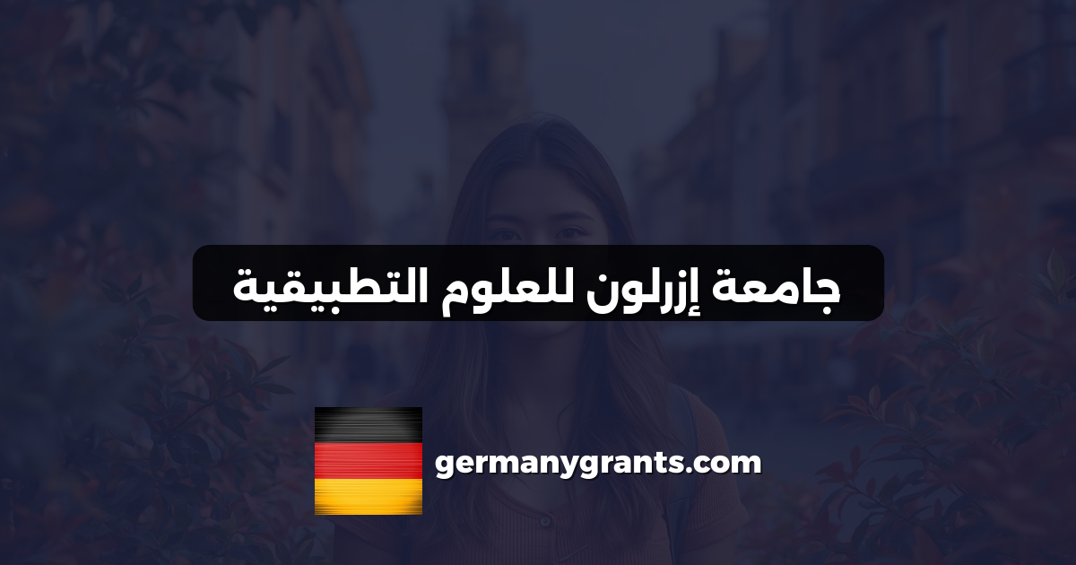 جامعة إزرلون للعلوم التطبيقية