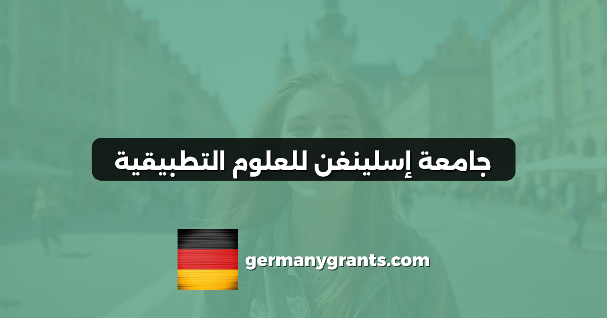 جامعة إسلينغن للعلوم التطبيقية