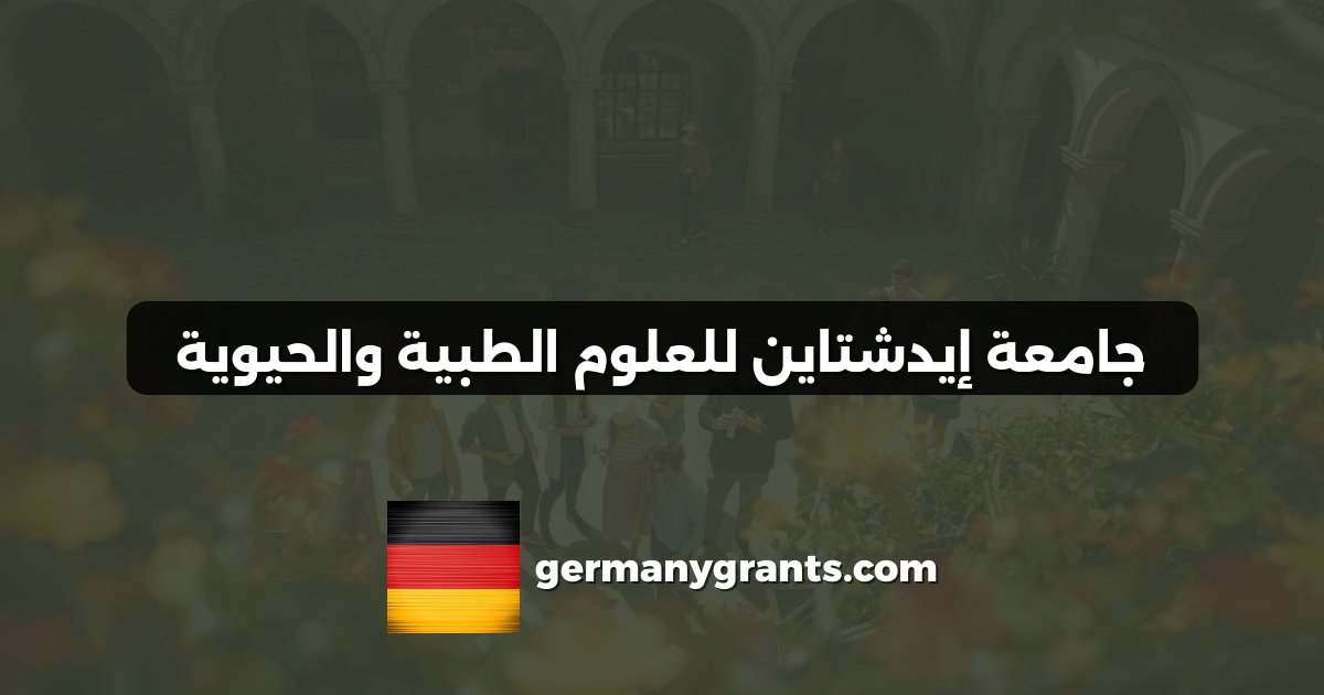 جامعة إيدشتاين للعلوم الطبية والحيوية