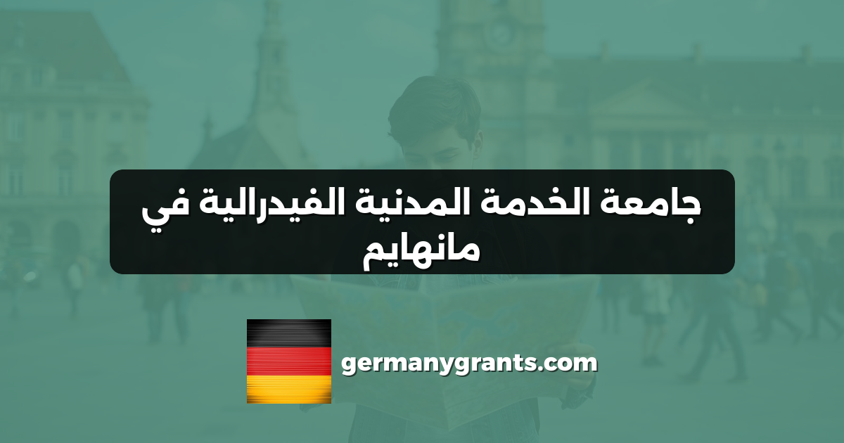 جامعة الخدمة المدنية الفيدرالية في مانهايم