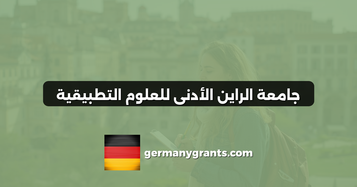 جامعة الراين الأدنى للعلوم التطبيقية