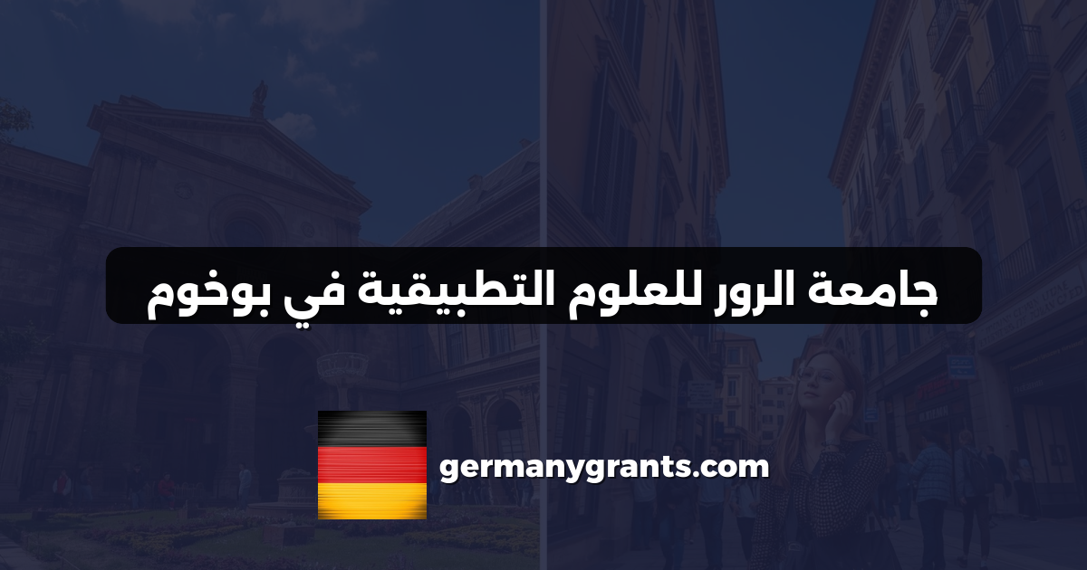 جامعة الرور للعلوم التطبيقية في بوخوم