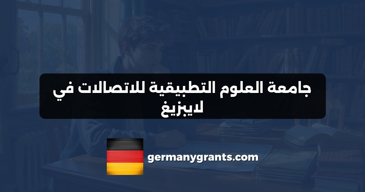 جامعة العلوم التطبيقية للاتصالات في لايبزيغ
