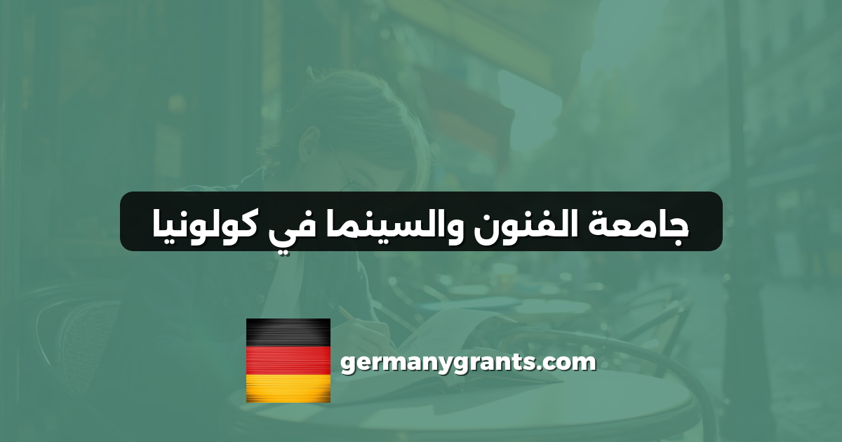 جامعة الفنون والسينما في كولونيا