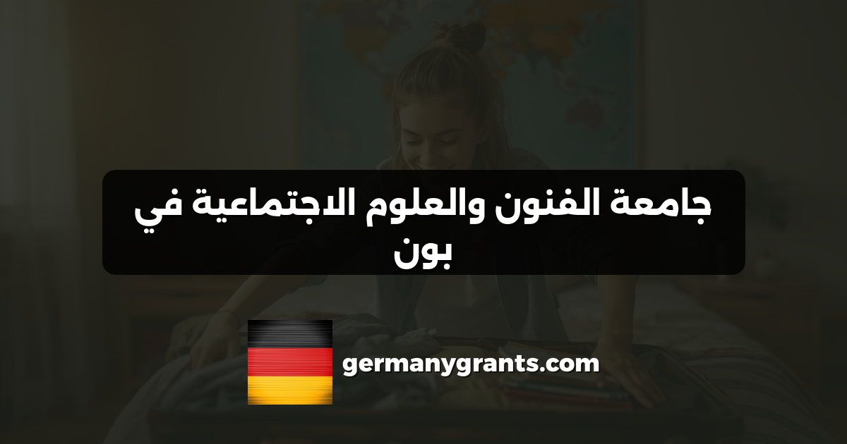 جامعة الفنون والعلوم الاجتماعية في بون