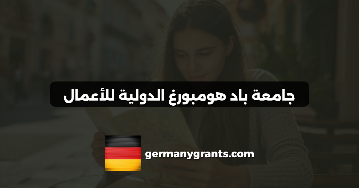 جامعة باد هومبورغ الدولية للأعمال