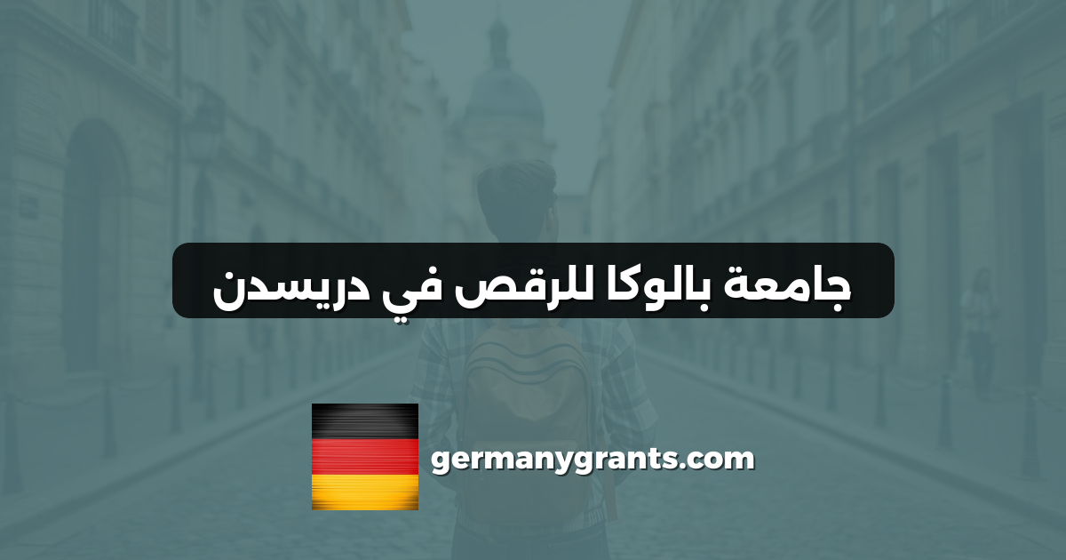 جامعة بالوكا للرقص في دريسدن