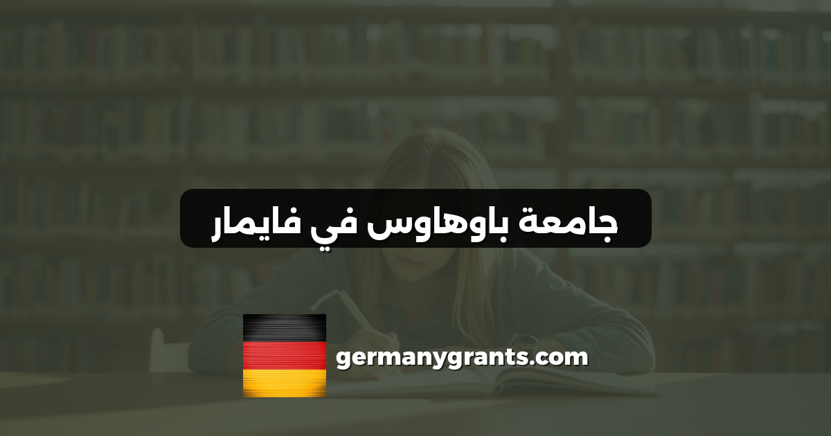 جامعة باوهاوس في فايمار