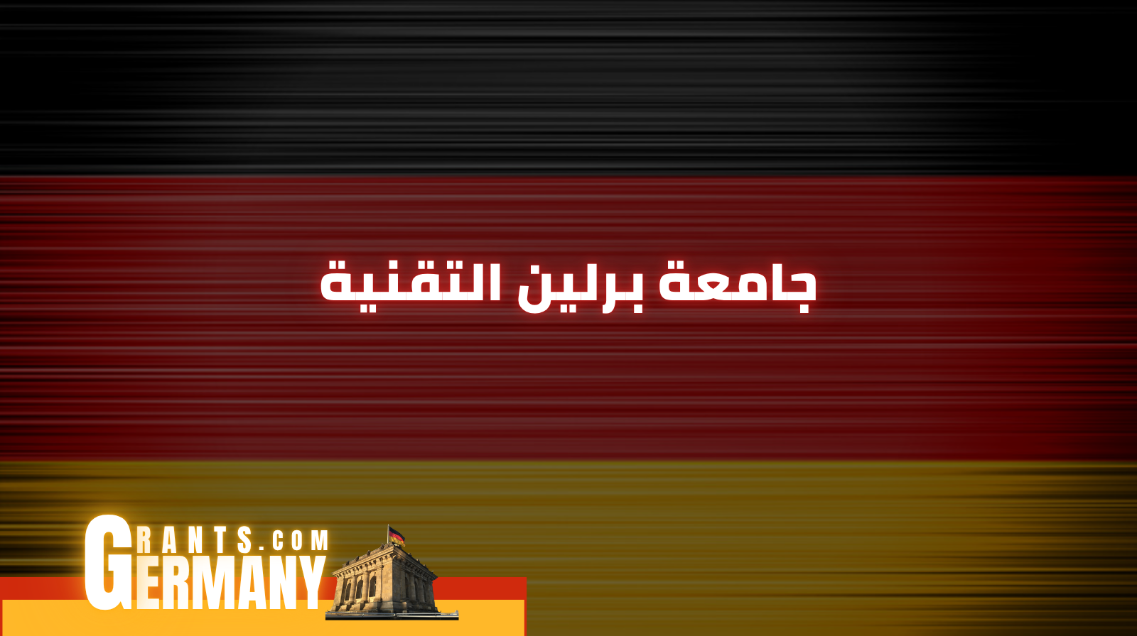 جامعة برلين التقنية
