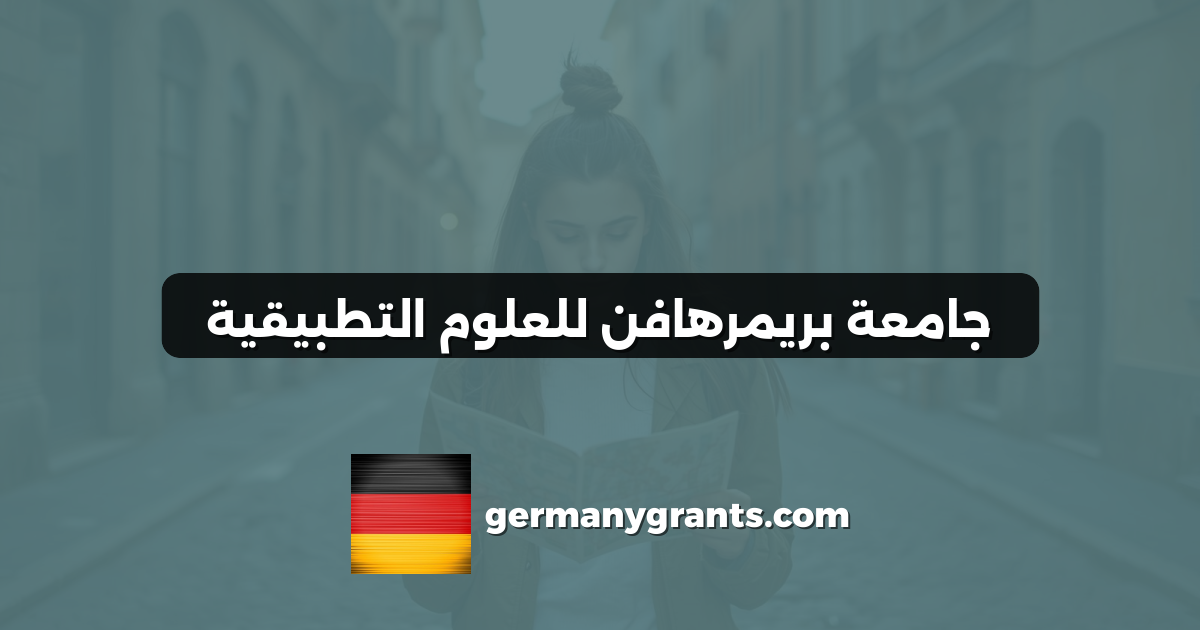 جامعة بريمرهافن للعلوم التطبيقية