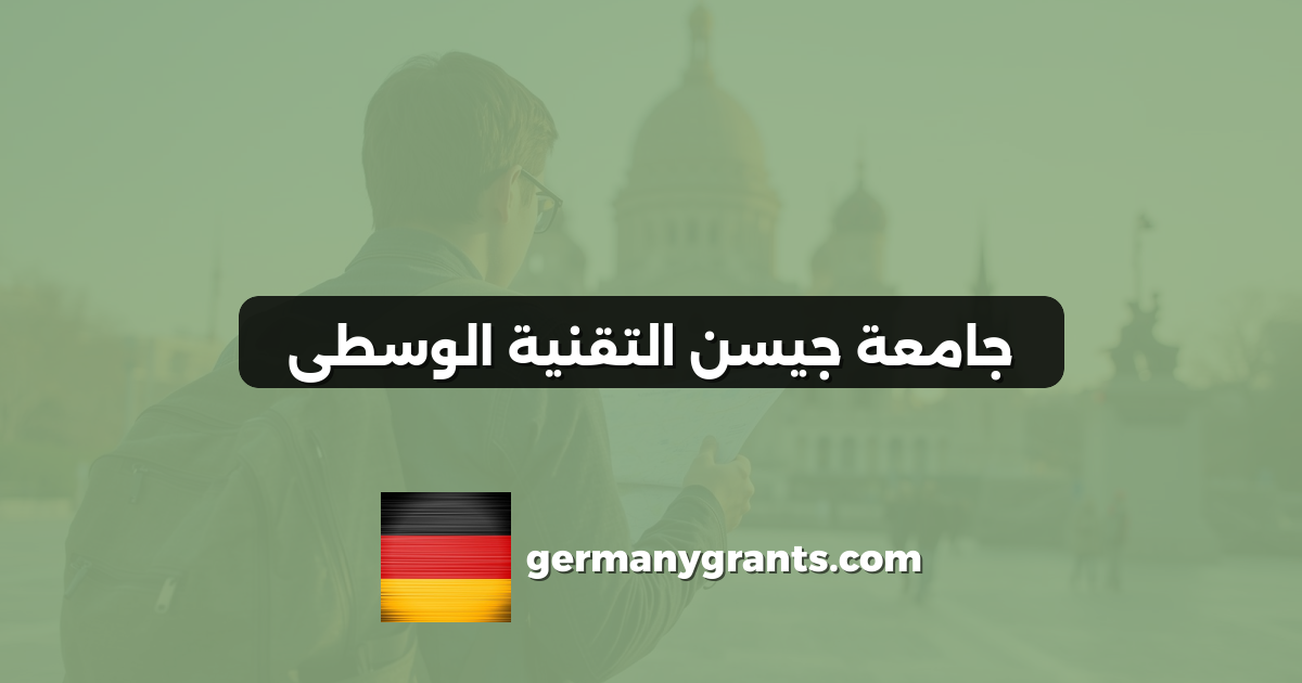 جامعة جيسن التقنية الوسطى