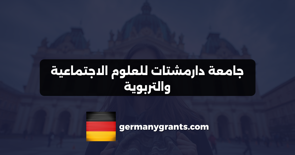 جامعة دارمشتات للعلوم الاجتماعية والتربوية