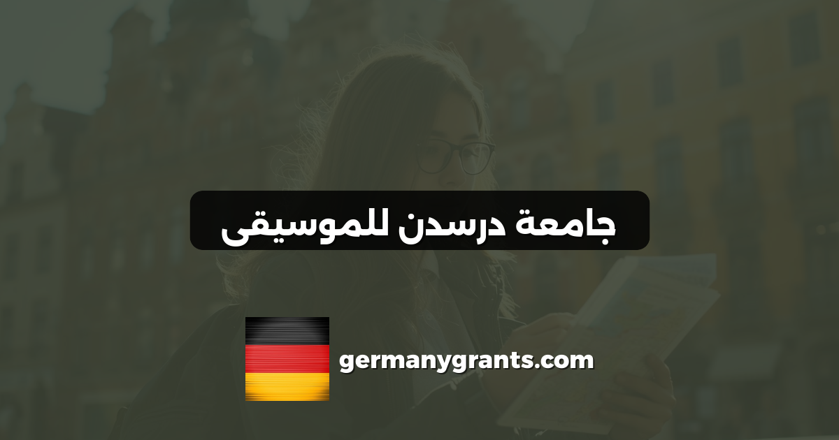 جامعة درسدن للموسيقى