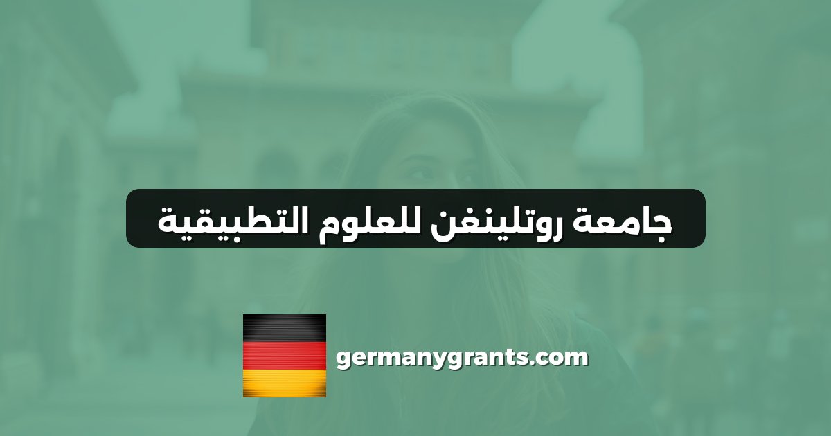 جامعة روتلينغن للعلوم التطبيقية