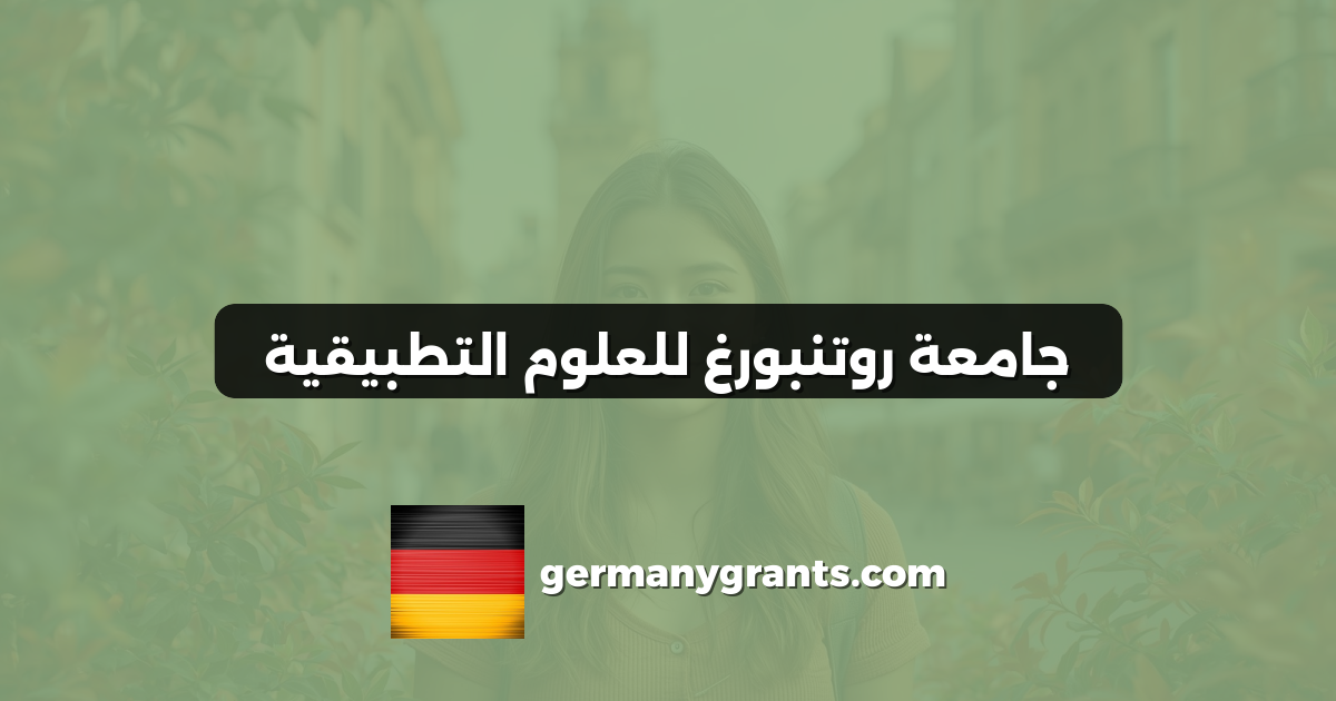 جامعة روتنبورغ للعلوم التطبيقية