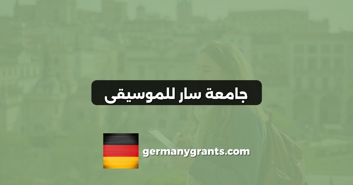 جامعة سار للموسيقى
