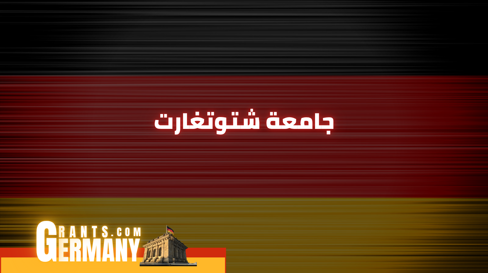 جامعة شتوتغارت