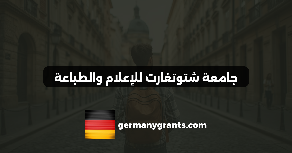 جامعة شتوتغارت للإعلام والطباعة